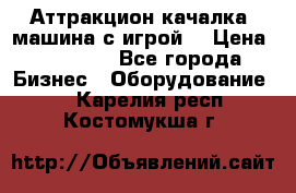 Аттракцион качалка  машина с игрой  › Цена ­ 56 900 - Все города Бизнес » Оборудование   . Карелия респ.,Костомукша г.